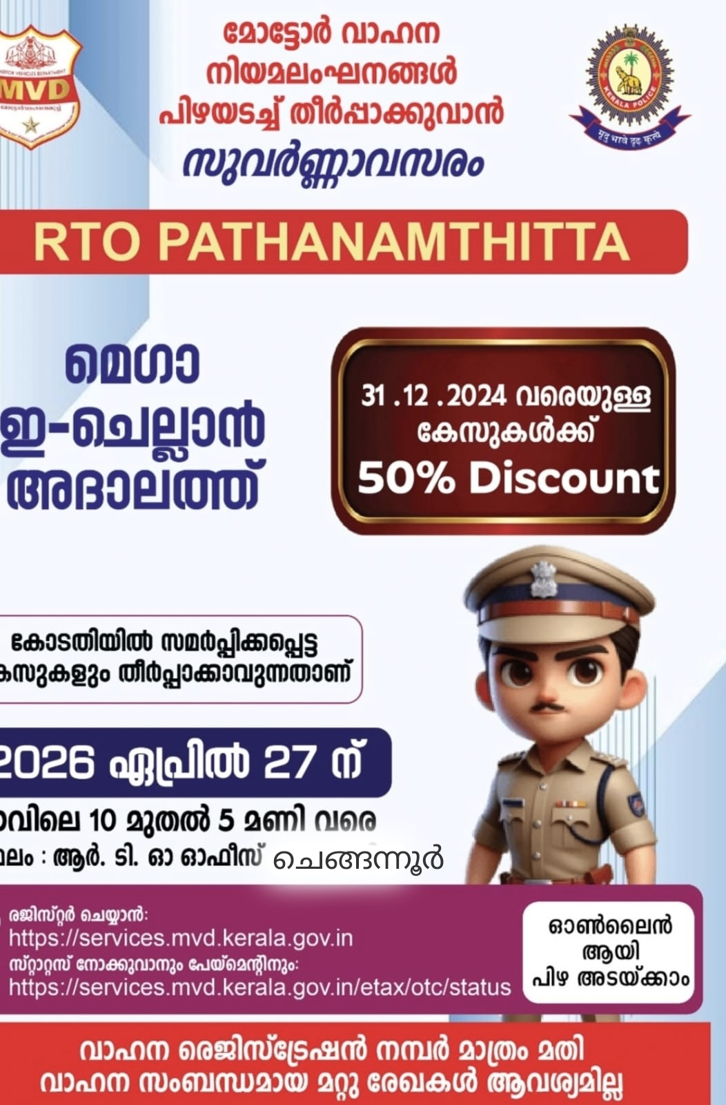 വാഹന പിഴയടയ്ക്കാൻ സുവർണാവസരം; ചെങ്ങന്നൂരിൽ 27-ന് മെഗാ അദാലത്ത്

